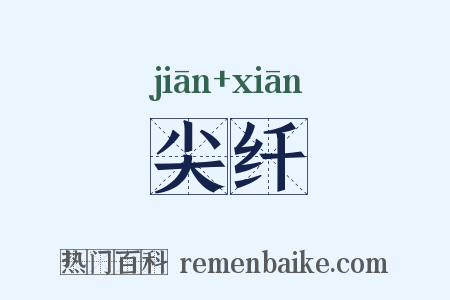 尖纤是什么意思的图片